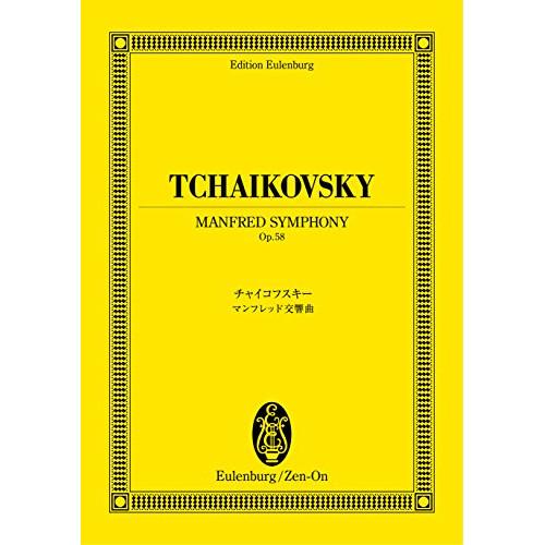 (楽譜・書籍) チャイコフスキー/マンフレッド交響曲 OP.58【お取り寄せ】