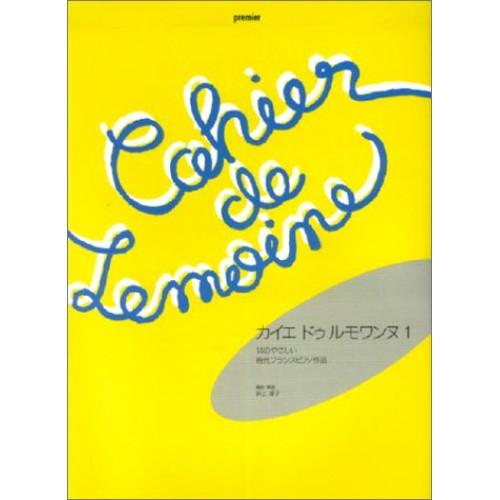 (楽譜・書籍) カイエ・ドウ・ルモワンヌ 1【お取り寄せ】