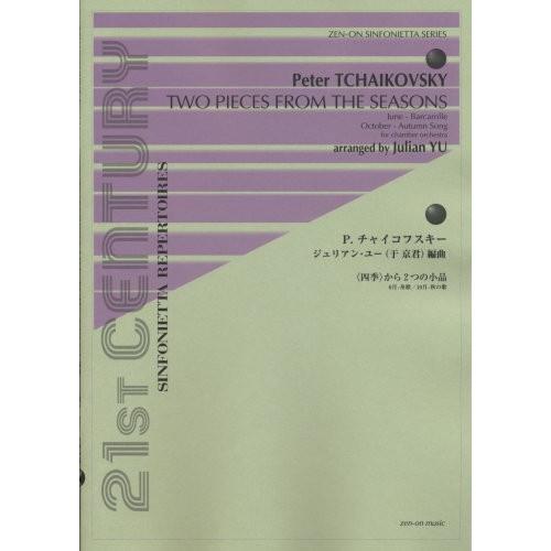 (楽譜・書籍) P. チャイコフスキー(ジュリアン・ユー編曲)/『四季』から2つの小品「6月 舟歌/...