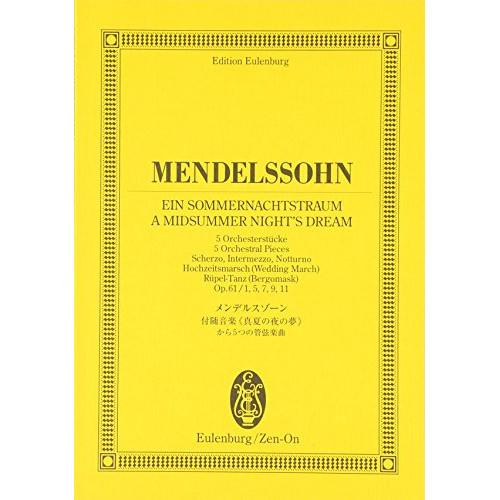 (楽譜・書籍) メンデルスゾーン/「真夏の夜の夢」 から5つの管弦楽曲【お取り寄せ】