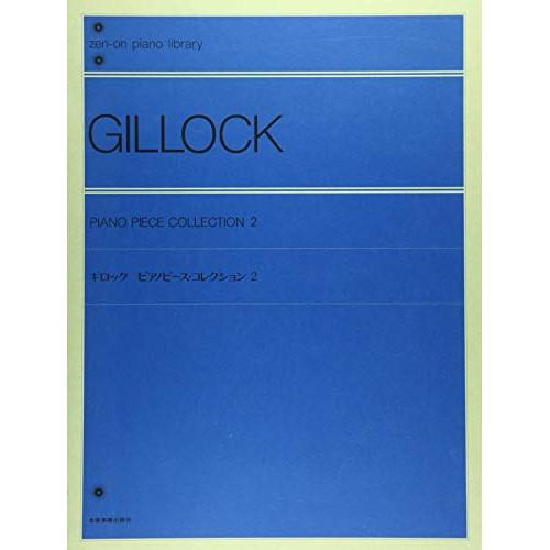 (楽譜・書籍) ギロック ピアノピース・コレクション 2(解説付)【お取り寄せ】