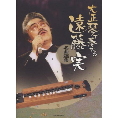 (楽譜・書籍) 大正琴で奏でる遠藤実 名曲選集【お取り寄せ】