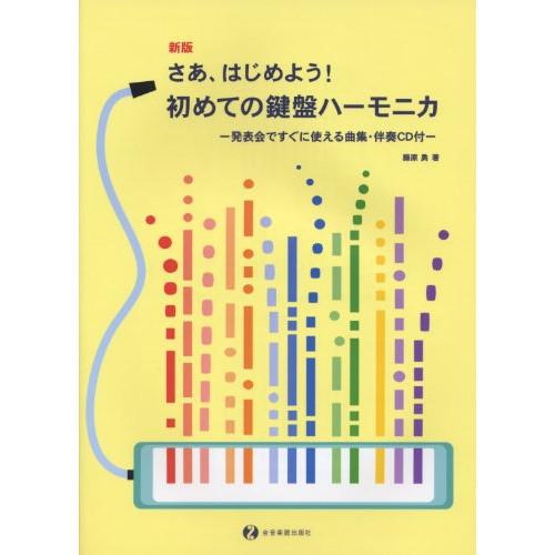 (楽譜・書籍) 新版 さあ、はじめよう! 初めての鍵盤ハーモニカ(伴奏CD付)【お取り寄せ】