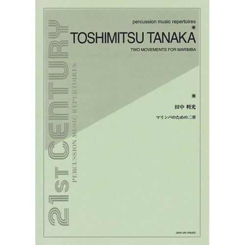 (楽譜・書籍) 田中利光/マリンバのための二章【お取り寄せ】