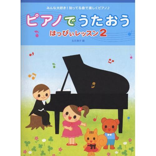 (楽譜・書籍) ピアノでうたおう はっぴぃレッスン 2【お取り寄せ】