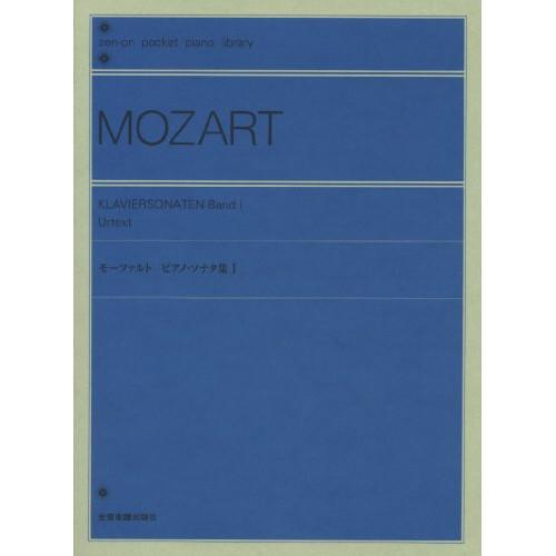 (楽譜・書籍) モーツァルト/ピアノ・ソナタ集 1(B6変型)【お取り寄せ】