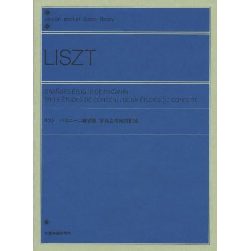 (楽譜・書籍) リスト/パガニーニ練習曲、演奏会用練習曲集(B6変型)【お取り寄せ】