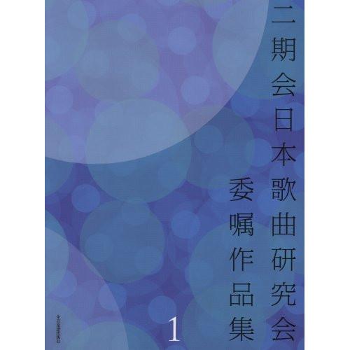 (楽譜・書籍) 二期会日本歌曲研究会委嘱作品集 1【お取り寄せ】