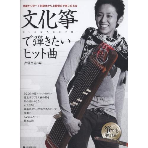 (楽譜・書籍) 文化箏で弾きたいヒット曲【お取り寄せ】