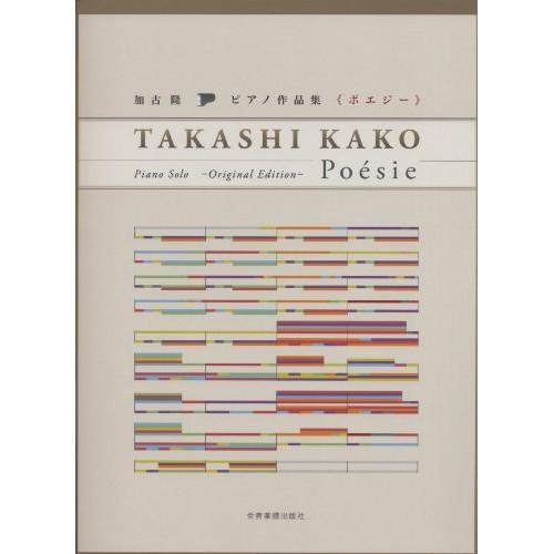 (楽譜・書籍) 加古隆/ピアノ作品集「ポエジー」【お取り寄せ】
