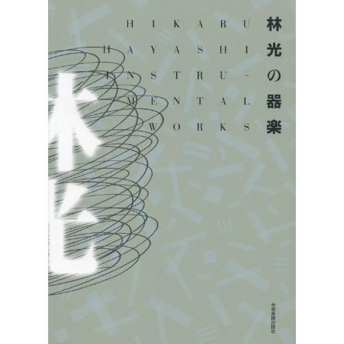 (楽譜・書籍) 林光の器楽(音楽書)【お取り寄せ】