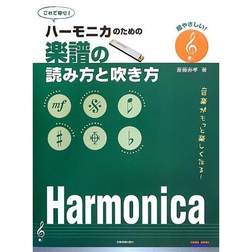(楽譜・書籍) ハーモニカのための楽譜の読み方と吹き方【お取り寄せ】