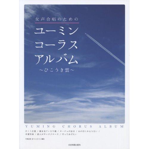 (楽譜・書籍) ユーミン・コーラスアルバム~ひこうき雲~(女声合唱のための)【お取り寄せ】