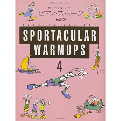 (楽譜・書籍) キャロリン・ミラー/ピアノ・スポーツ 4(改訂版)【お取り寄せ】