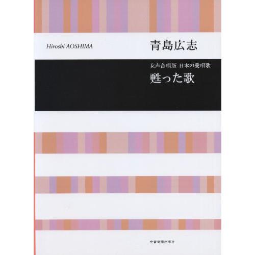 (楽譜・書籍) 青島広志/甦った歌【お取り寄せ】