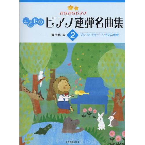 (楽譜・書籍) きらきらピアノ こどものピアノ連弾名曲集 2【お取り寄せ】