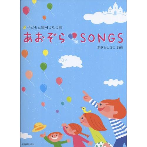 (楽譜・書籍) あおぞらSONGS【お取り寄せ】