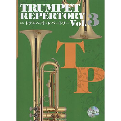 (楽譜・書籍) トランペット・レパートリー VOL.3(カラオケCD付)【お取り寄せ】