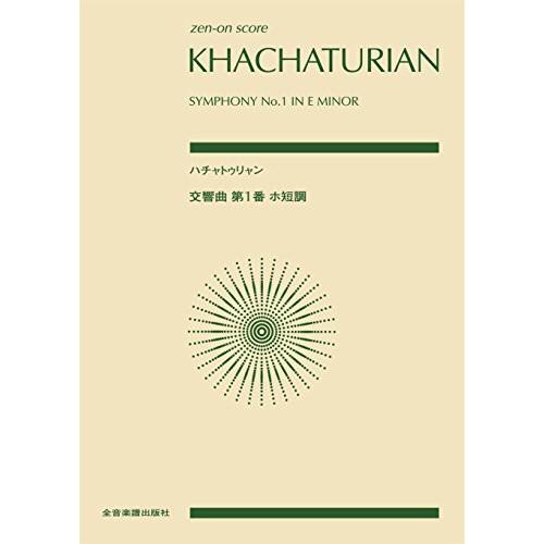(楽譜・書籍) ハチャトゥリャン/交響曲 第1番 ホ短調【お取り寄せ】