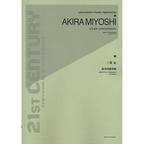 (楽譜・書籍) 三善晃/協奏的練習曲【お取り寄せ】