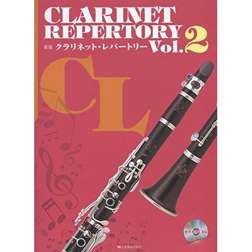 (楽譜・書籍) 新版 クラリネット・レパートリー VOL.2(カラオケCD付)【お取り寄せ】