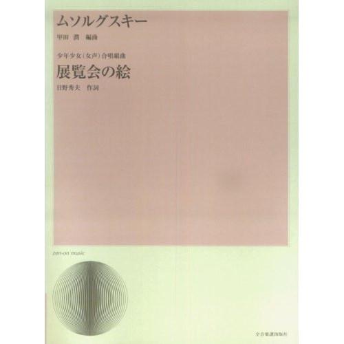 (楽譜・書籍) ムソルグスキー/展覧会の絵【お取り寄せ】