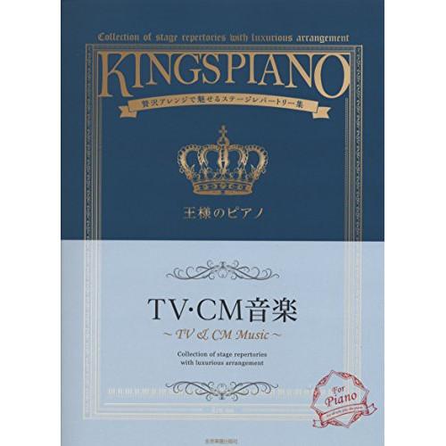 (楽譜・書籍) 王様のピアノ/TV・CM音楽【お取り寄せ】