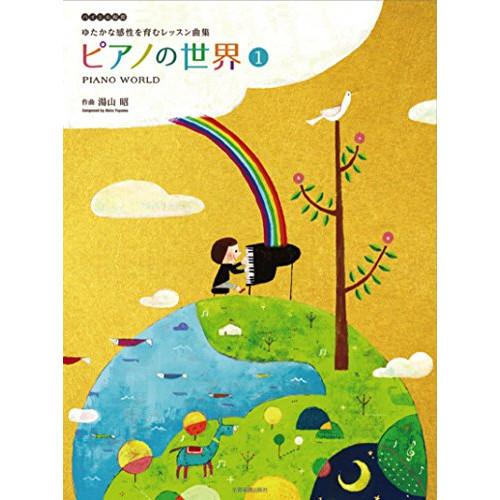 (楽譜・書籍) 湯山昭/ピアノの世界 1【お取り寄せ】