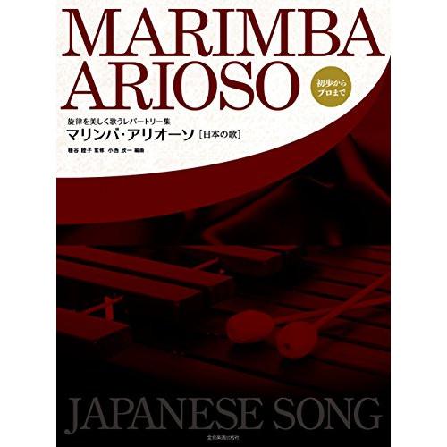 (楽譜・書籍) マリンバ・アリオーソ/日本の歌【お取り寄せ】