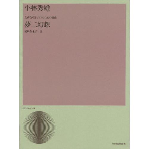 (楽譜・書籍) 小林秀雄/女声合唱とピアノのための組曲「夢二幻想」【お取り寄せ】