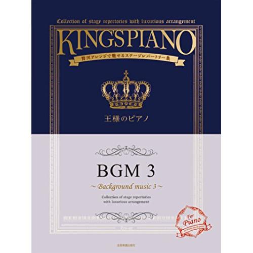 (楽譜・書籍) 王様のピアノ/BGM 3【お取り寄せ】
