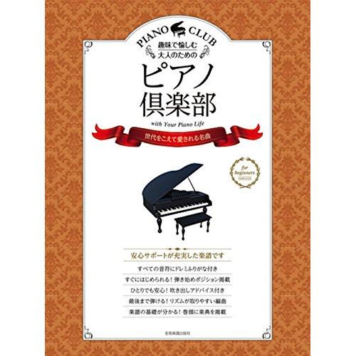 (楽譜・書籍) ピアノ倶楽部/世代をこえて愛される名曲【お取り寄せ】
