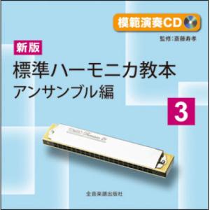 (楽譜・書籍) 新版 標準ハーモニカ教本 3/ア...の商品画像