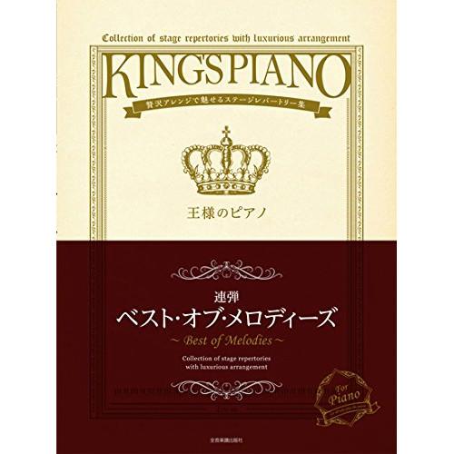 (楽譜・書籍) 王様のピアノ/ベスト・オブ・メロディーズ(連弾)【お取り寄せ】