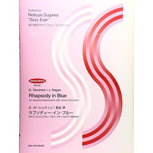 (楽譜・書籍) 須川展也サクソフォン=コレクション/ラプソディー・イン・ブルー(ガーシュウィン)【お...