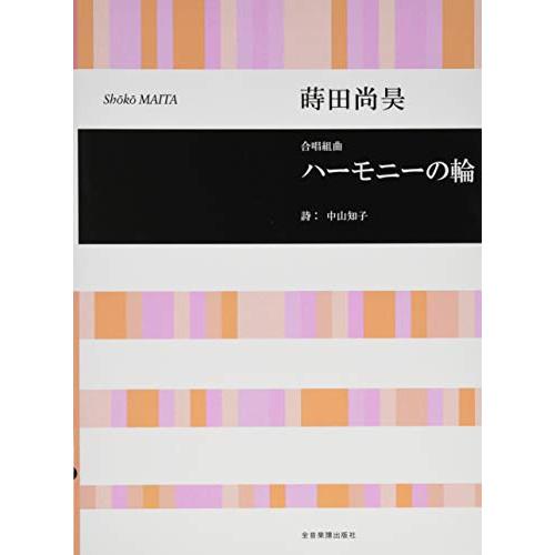 (楽譜・書籍) 蒔田尚昊/ハーモニーの輪(児童合唱のための)【お取り寄せ】