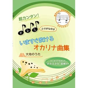 (楽譜・書籍) 超カンタン!ドレミふりがな付き いますぐ吹けるオカリナ曲集「大地のうた」【お取り寄せ】