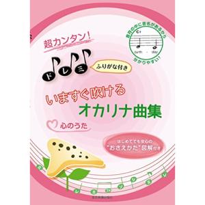 (楽譜・書籍) 超カンタン!ドレミふりがな付き いますぐ吹けるオカリナ曲集「心のうた」【お取り寄せ】
