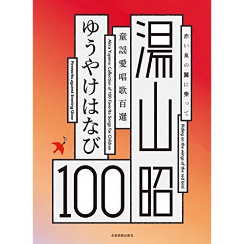 (楽譜・書籍) 湯山昭/童謡愛唱歌100選「ゆうやけはなび」【お取り寄せ】