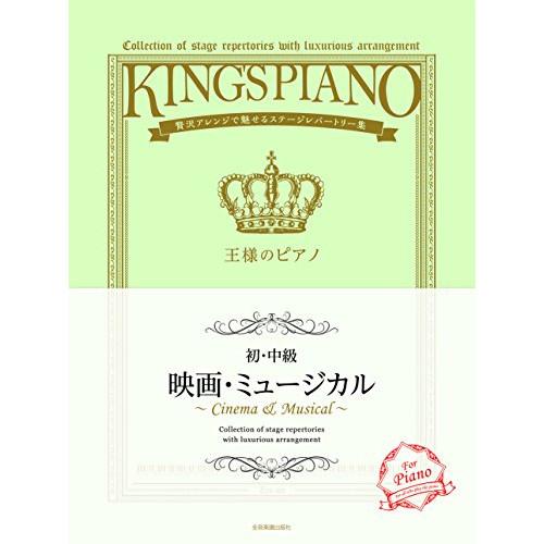 (楽譜・書籍) 王様のピアノ【初・中級】/映画・ミュージカル【お取り寄せ】