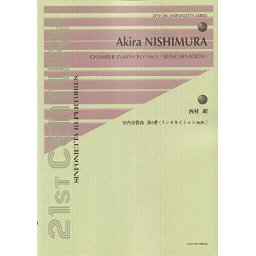 (楽譜・書籍) 西村朗/室内交響曲第5番(リンカネイション(転生))【お取り寄せ】