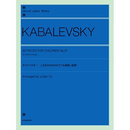 (楽譜・書籍) カバレフスキー こどものためのピアノ小曲集[連弾]【お取り寄せ】