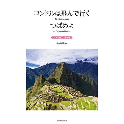 (楽譜・書籍) コンドルは飛んで行く/つばめよ(女声三部・二部合唱)【お取り寄せ】