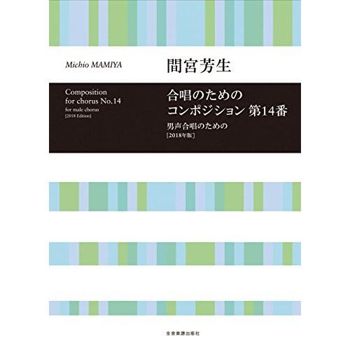 (楽譜・書籍) 間宮芳生/合唱のためのコンポジション 第14番(2018年版)【お取り寄せ】