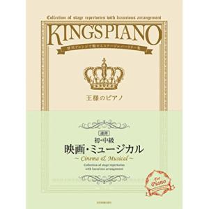 王様のピアノ 映画・ミュージカル[連弾]の高価買取価格