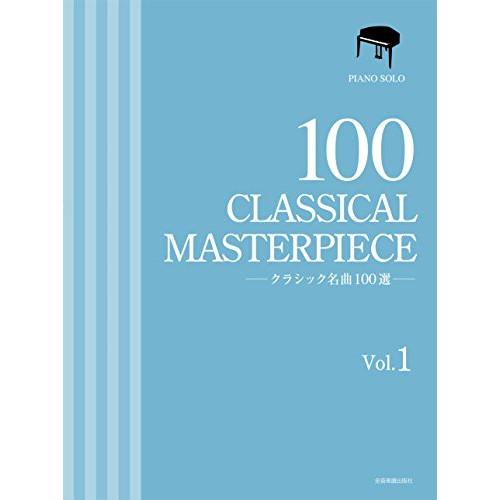 (楽譜・書籍) クラシック名曲100選 1巻【お取り寄せ】