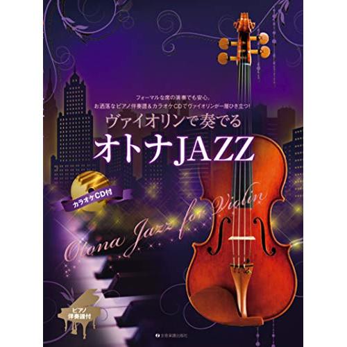 (楽譜・書籍) ヴァイオリンで奏でるオトナJAZZ(ピアノ伴奏譜&amp;カラオケCD付)【お取り寄せ】