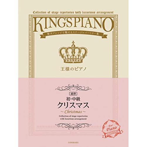 (楽譜・書籍) 王様のピアノ/クリスマス[連弾]【初・中級】【お取り寄せ】