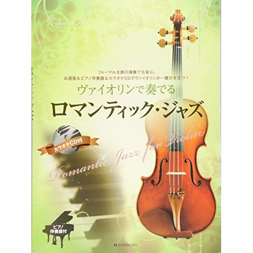 (楽譜・書籍) ヴァイオリンで奏でるロマンティック・ジャズ(ピアノ伴奏譜&amp;カラオケCD付)【お取り寄...