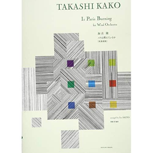 (楽譜・書籍) 加古隆/パリは燃えているか(吹奏楽版)【お取り寄せ】